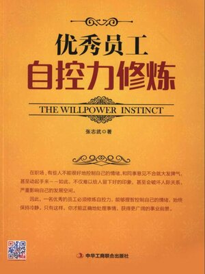 cover image of 优秀员工自控力修炼